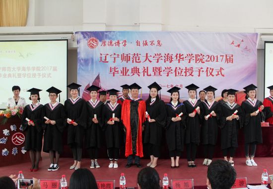 辽宁师范大学海华学院2017届毕业典礼暨学位授予仪式隆重举行