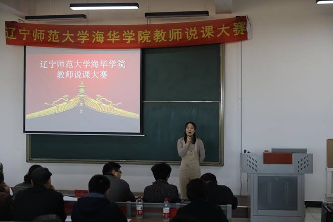 辽宁师范大学海华学院2020年秋季学期教师说课大赛圆满落幕